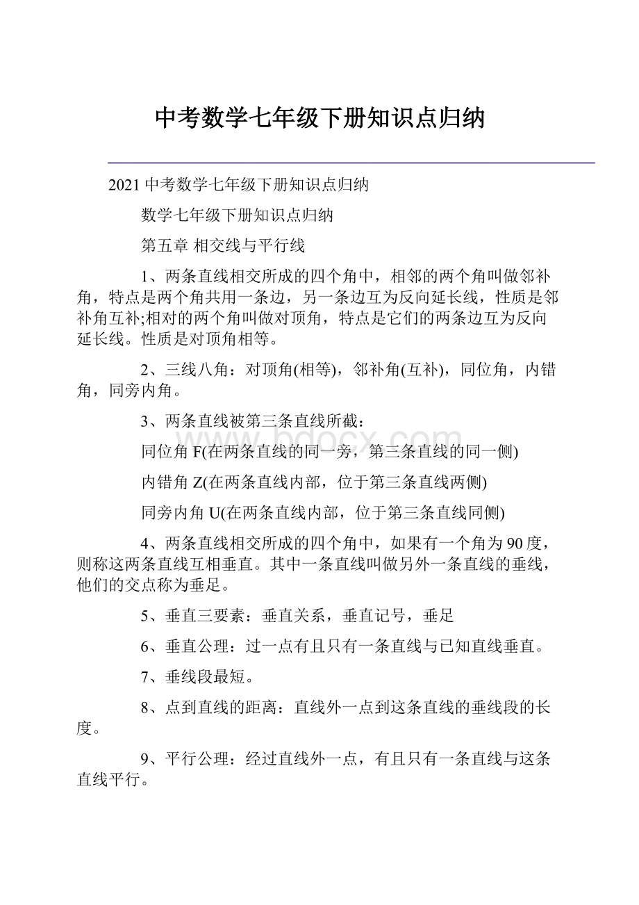 中考数学七年级下册知识点归纳.docx