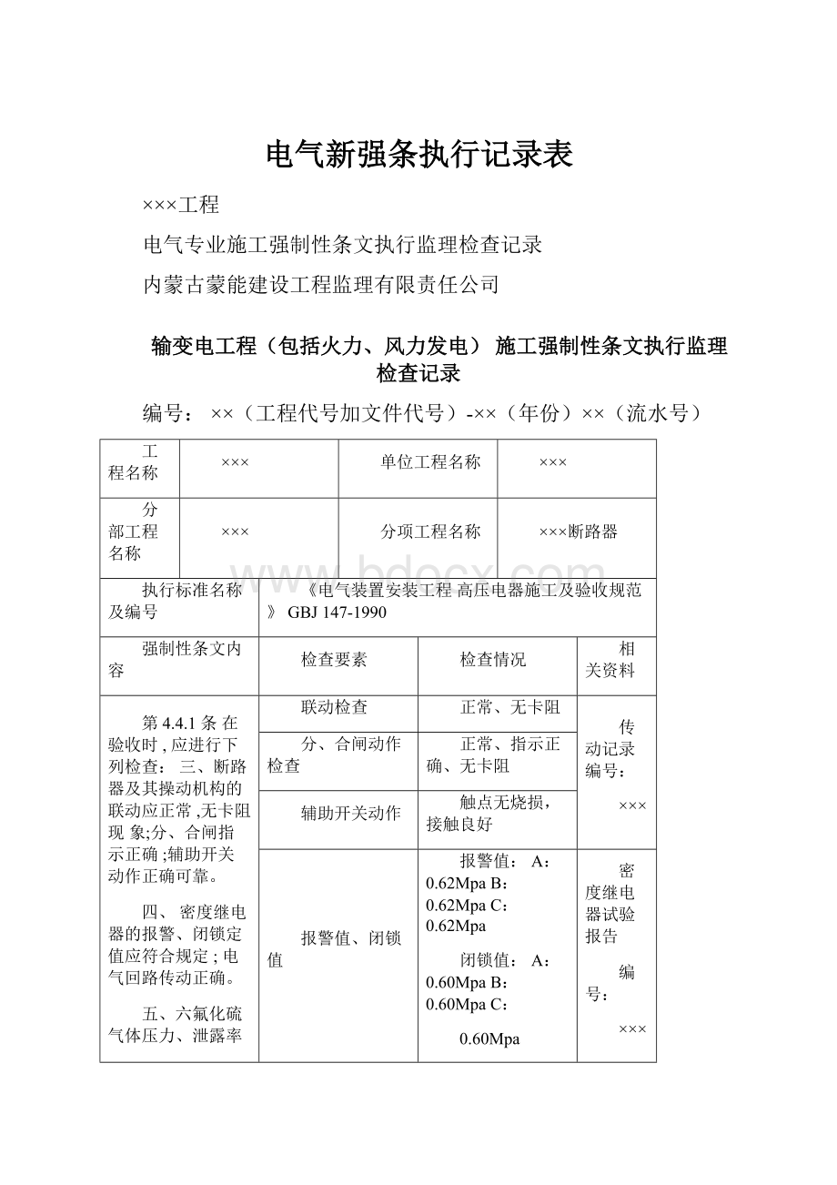 电气新强条执行记录表.docx_第1页