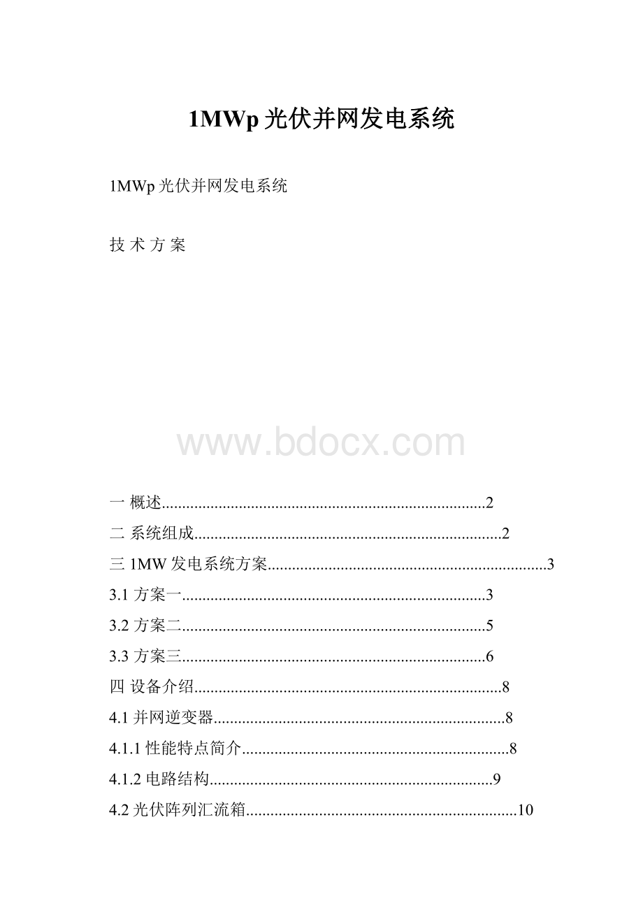 1MWp光伏并网发电系统.docx