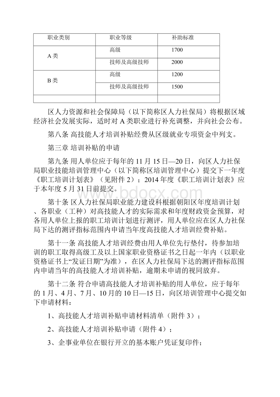 朝阳区高技能人才培训补贴管理办法.docx_第2页