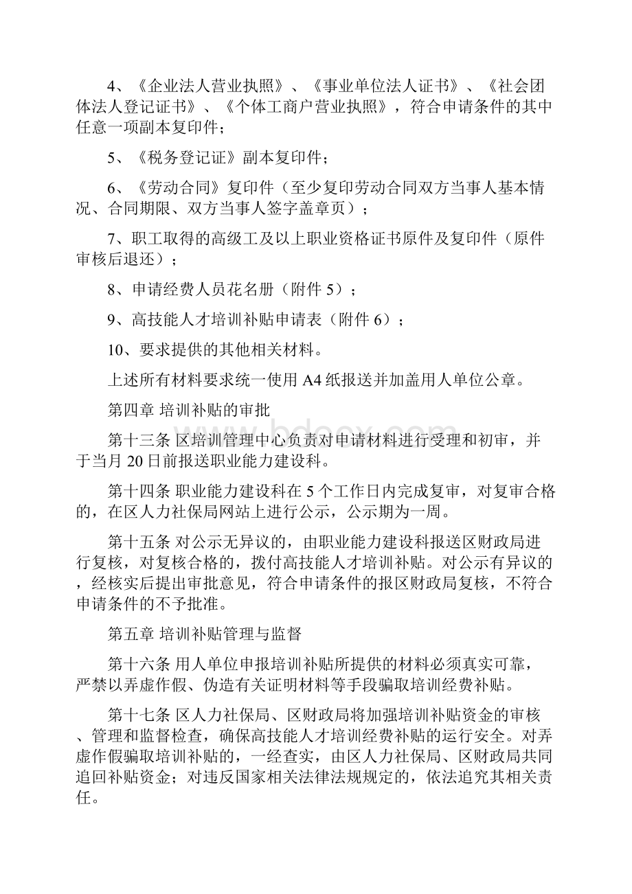 朝阳区高技能人才培训补贴管理办法.docx_第3页