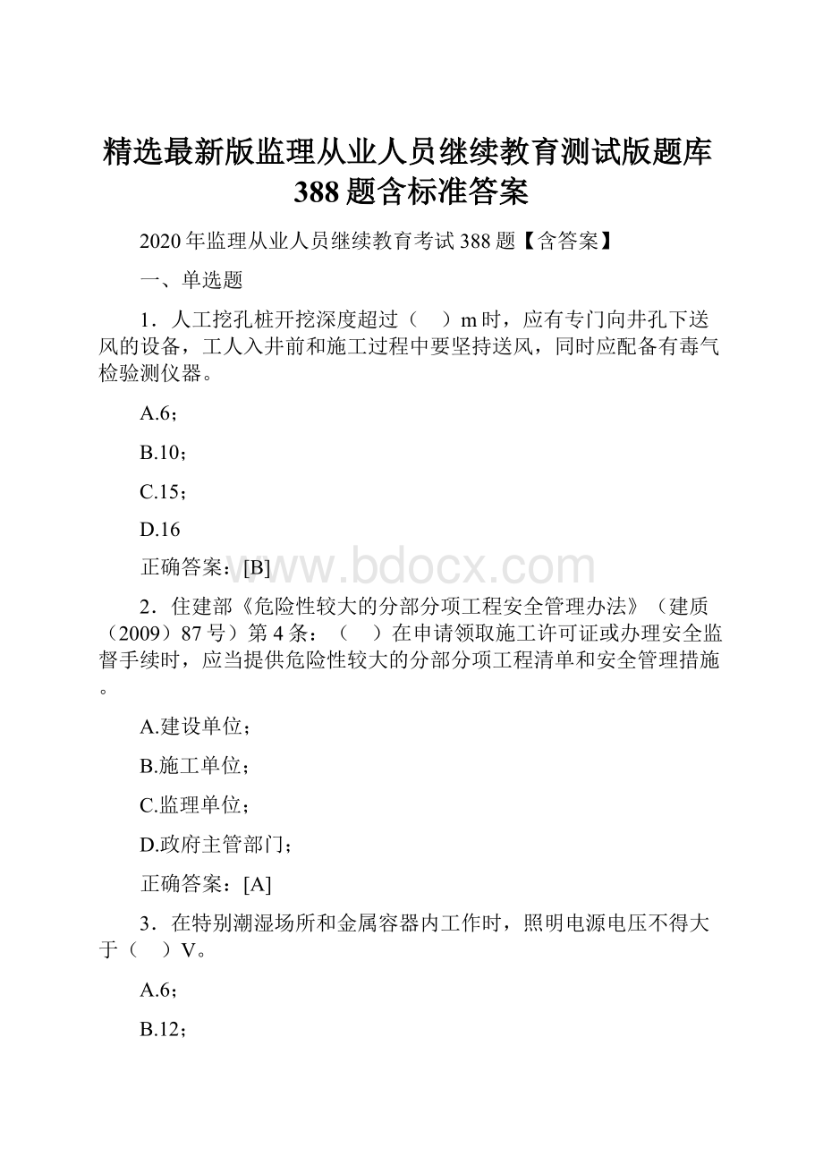 精选最新版监理从业人员继续教育测试版题库388题含标准答案.docx