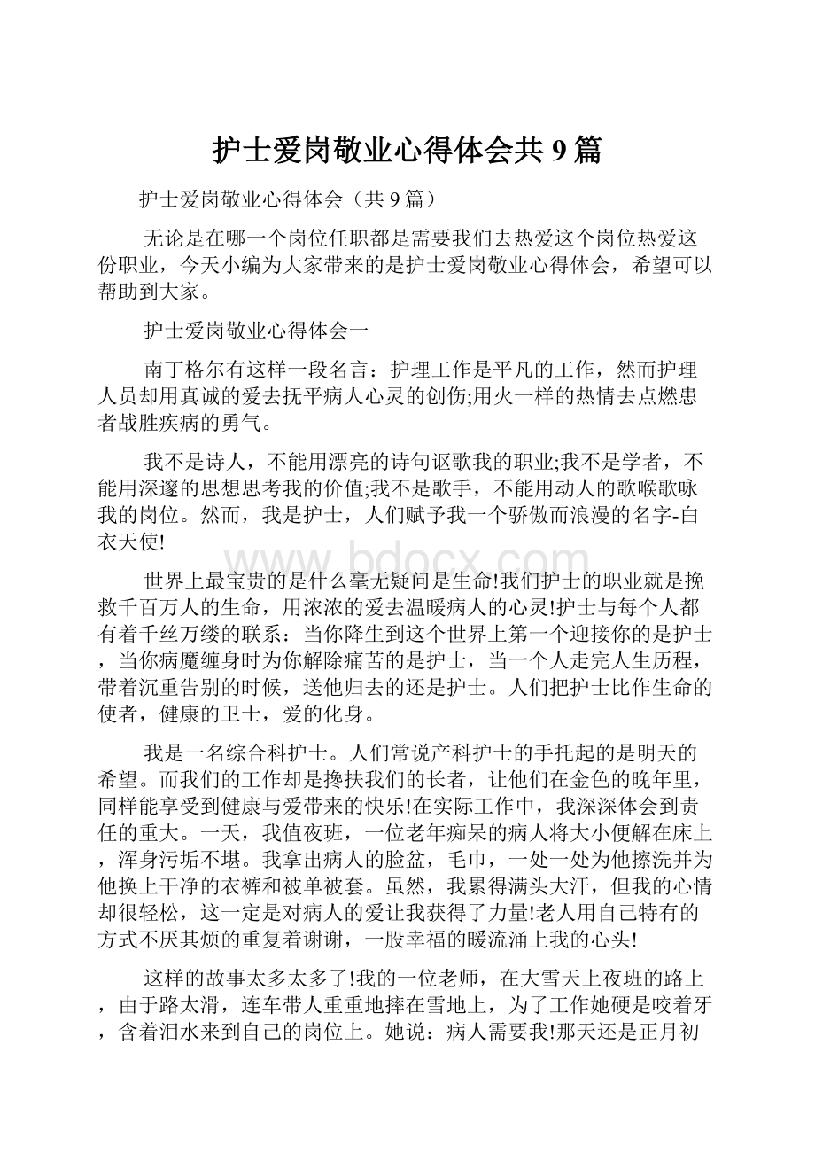 护士爱岗敬业心得体会共9篇.docx