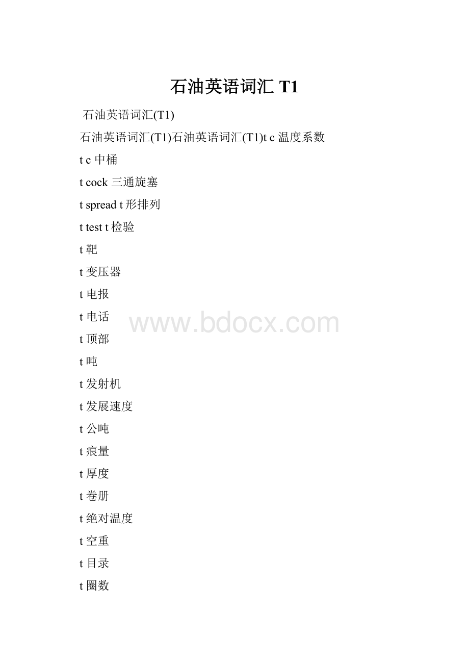 石油英语词汇T1.docx