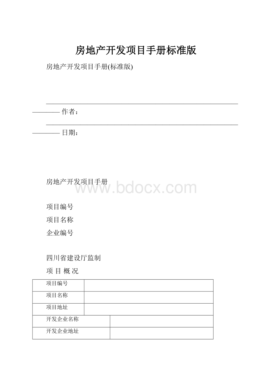 房地产开发项目手册标准版.docx