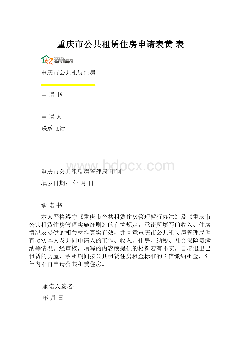 重庆市公共租赁住房申请表黄 表.docx