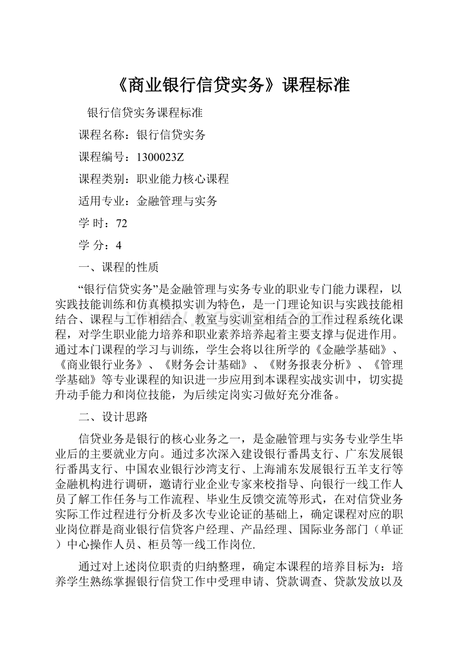 《商业银行信贷实务》课程标准.docx