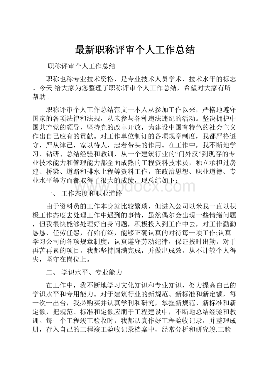 最新职称评审个人工作总结.docx