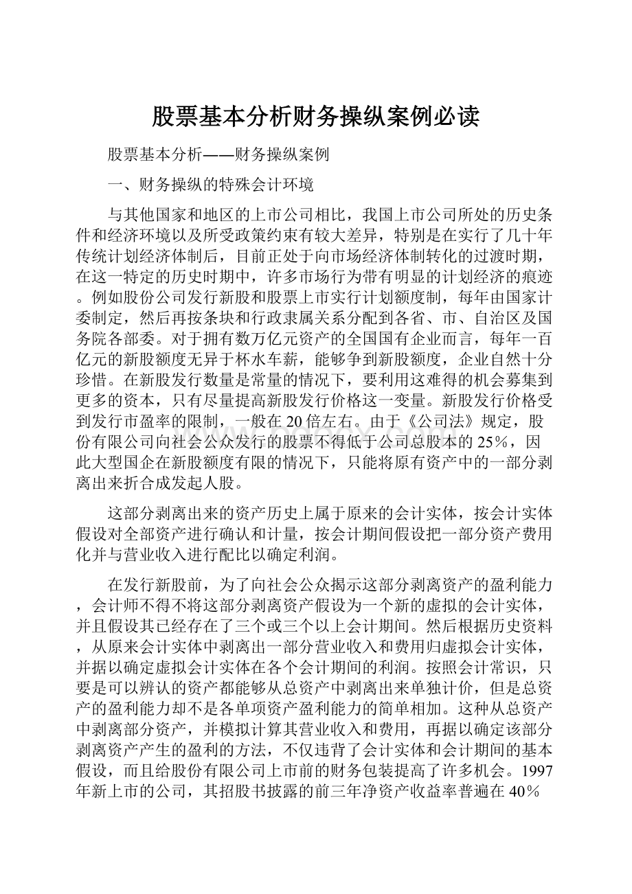 股票基本分析财务操纵案例必读.docx_第1页