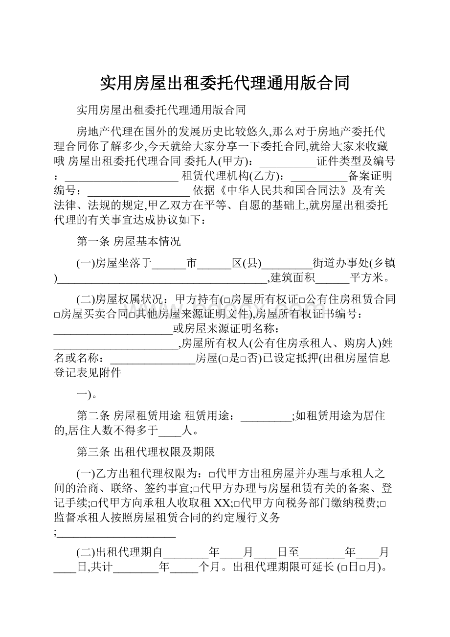 实用房屋出租委托代理通用版合同.docx_第1页