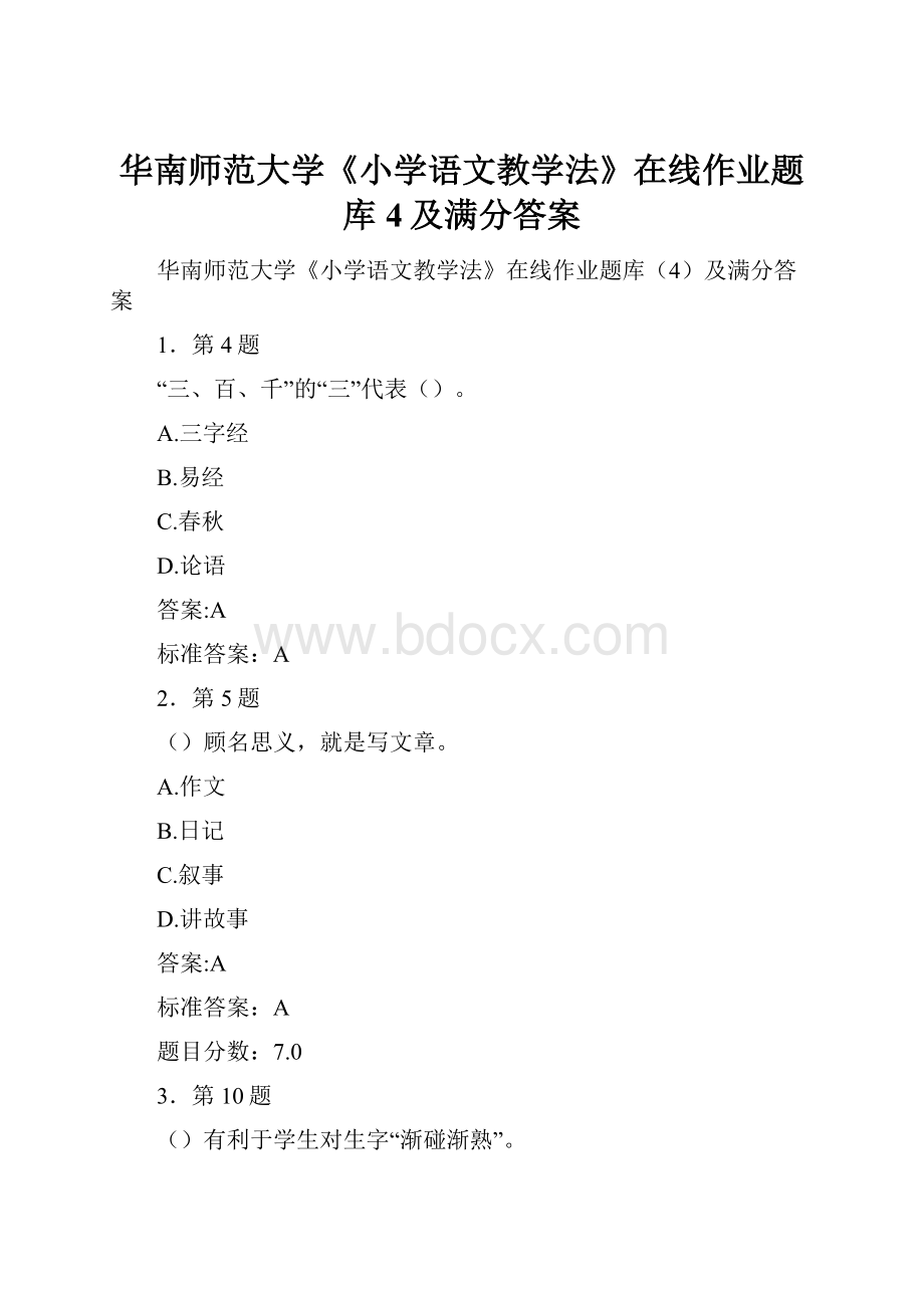 华南师范大学《小学语文教学法》在线作业题库4及满分答案.docx