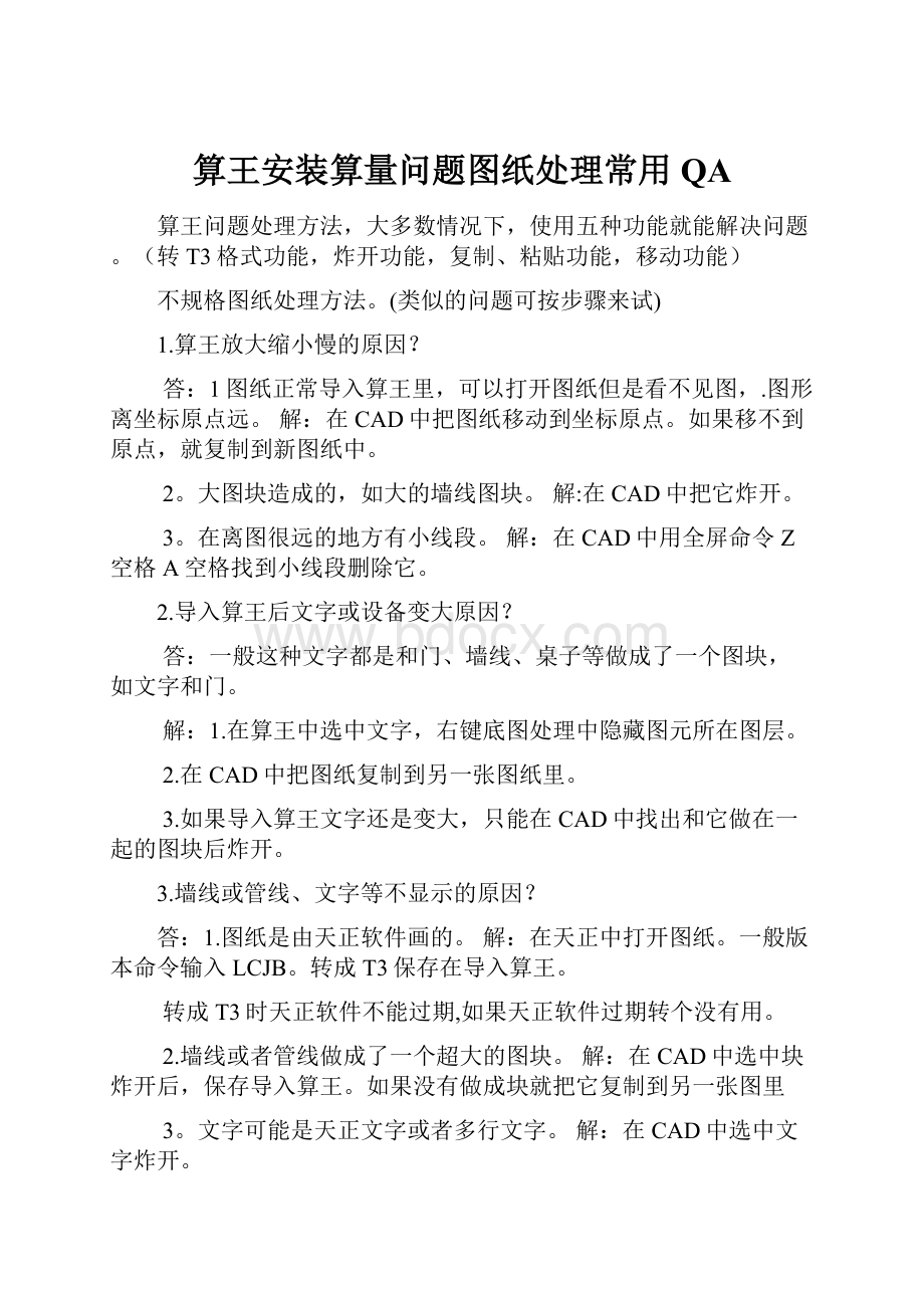 算王安装算量问题图纸处理常用QA.docx_第1页