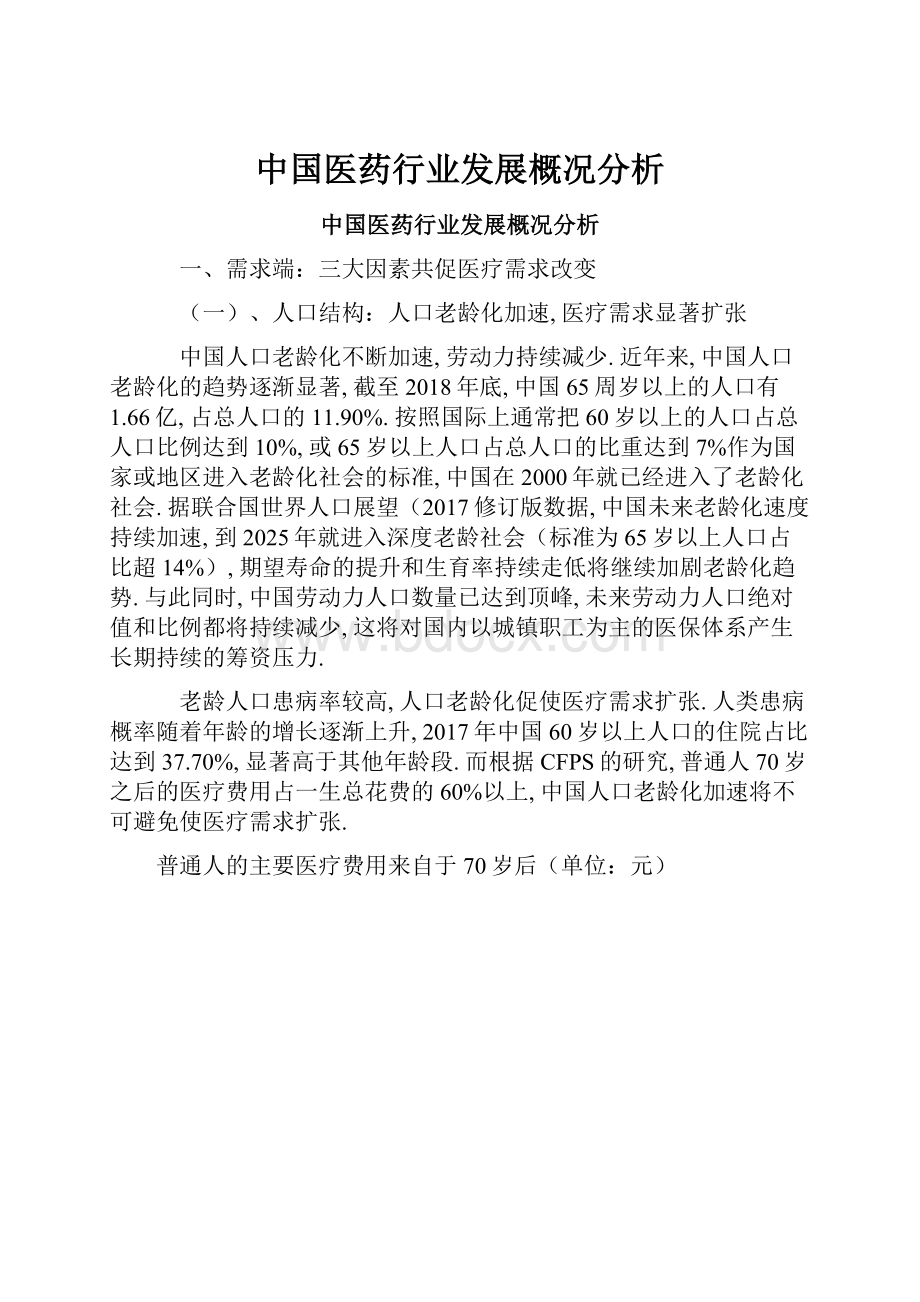 中国医药行业发展概况分析.docx