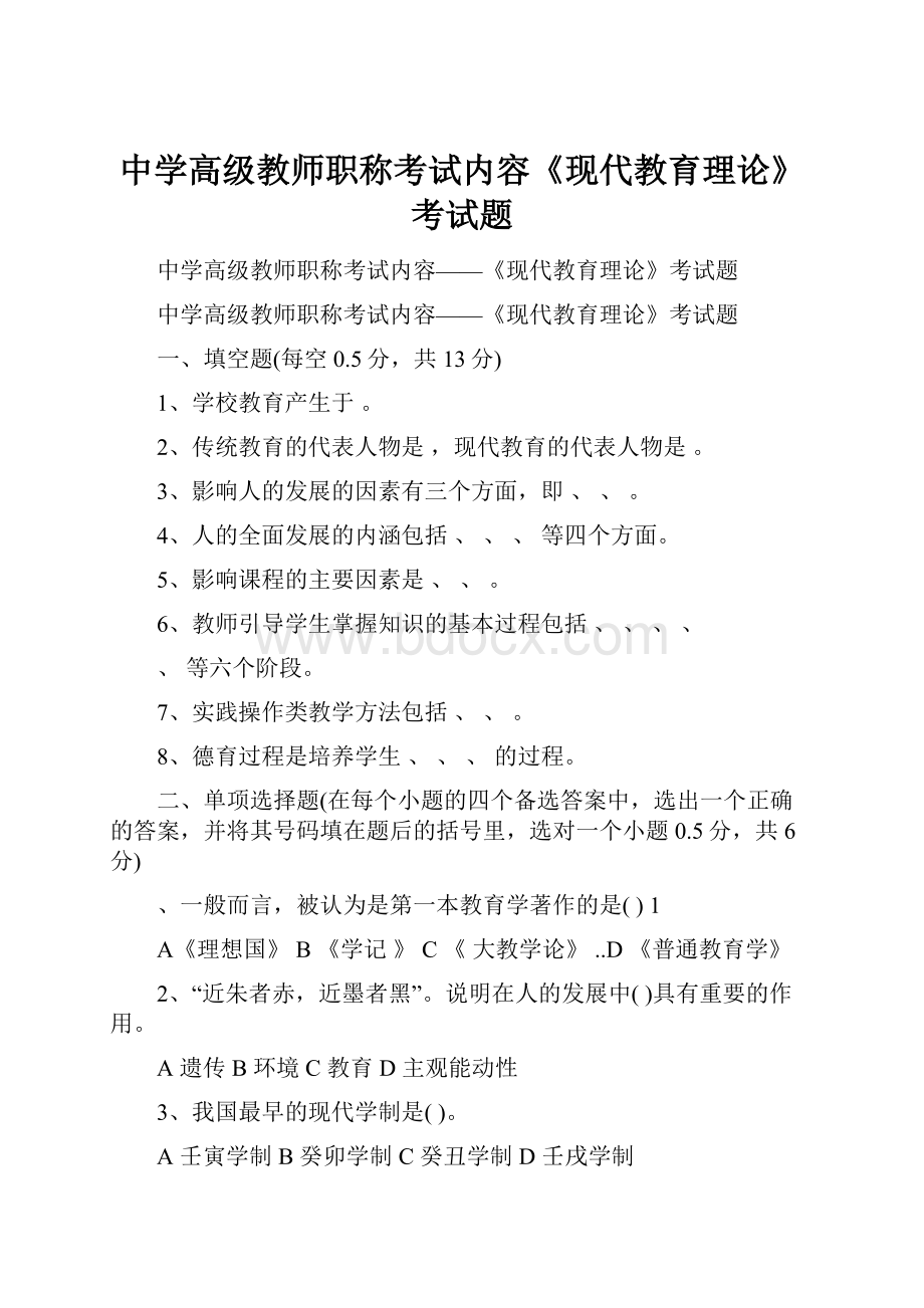 中学高级教师职称考试内容《现代教育理论》考试题.docx