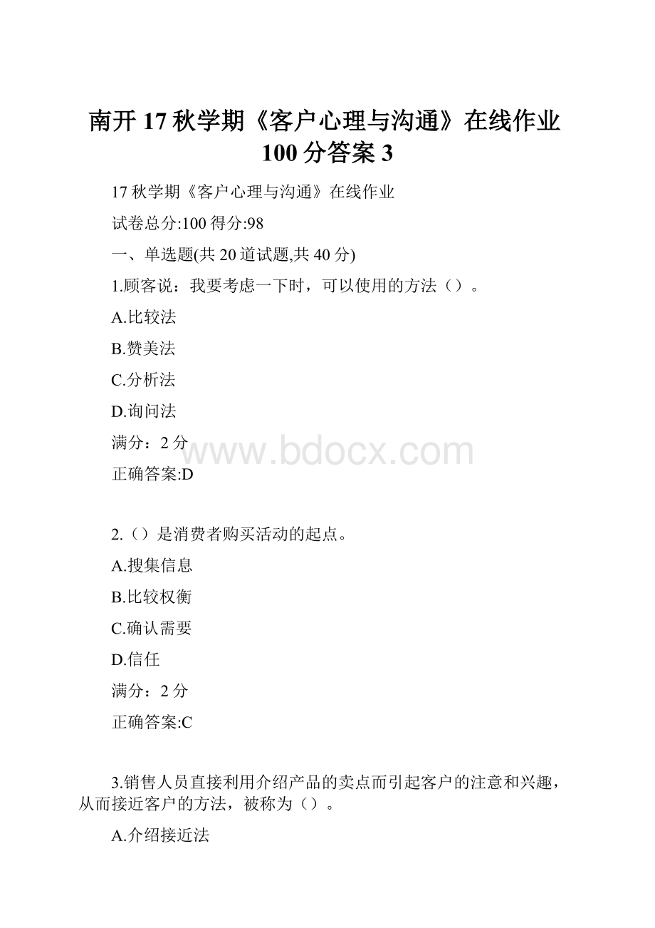 南开17秋学期《客户心理与沟通》在线作业100分答案3.docx