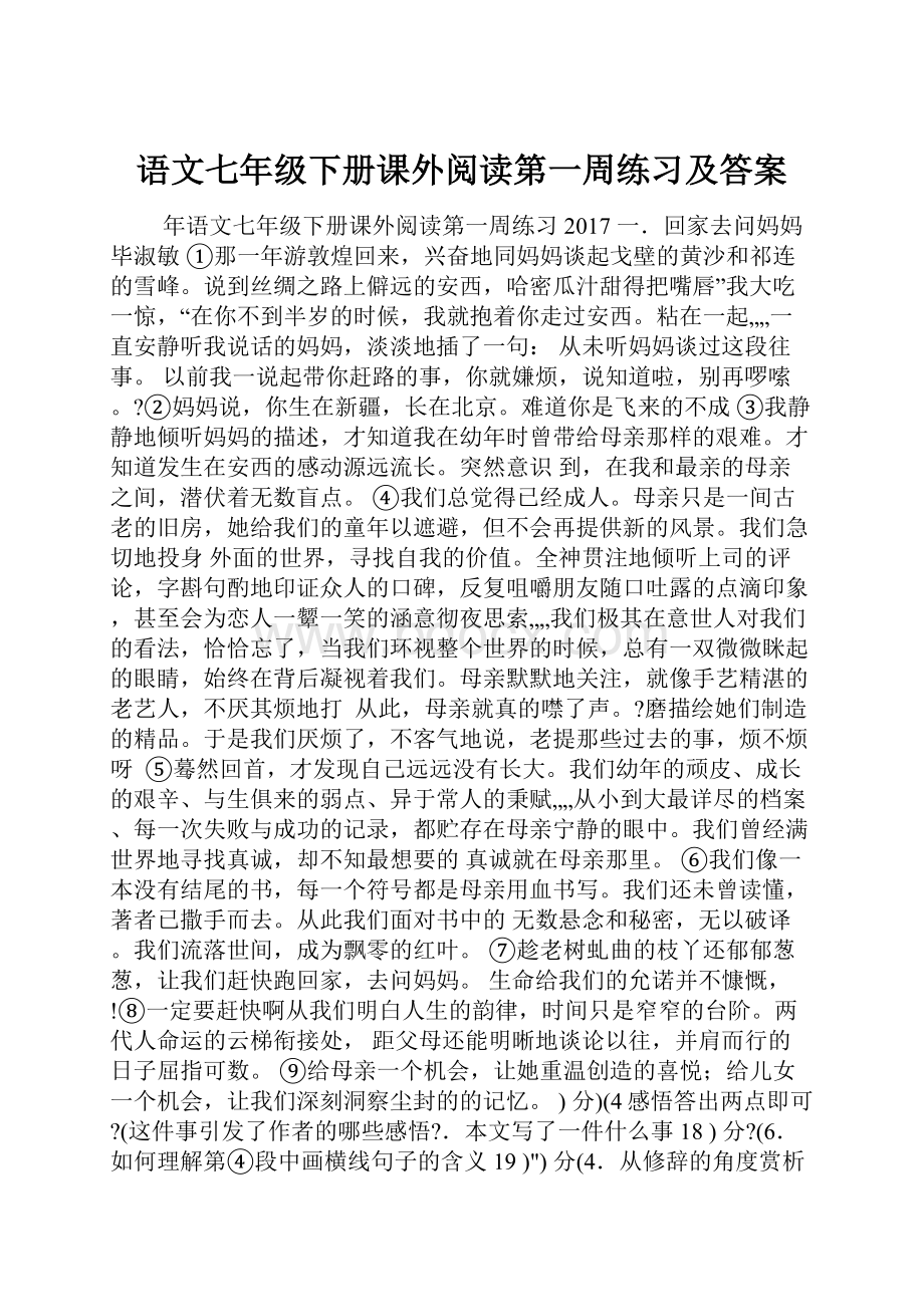 语文七年级下册课外阅读第一周练习及答案.docx