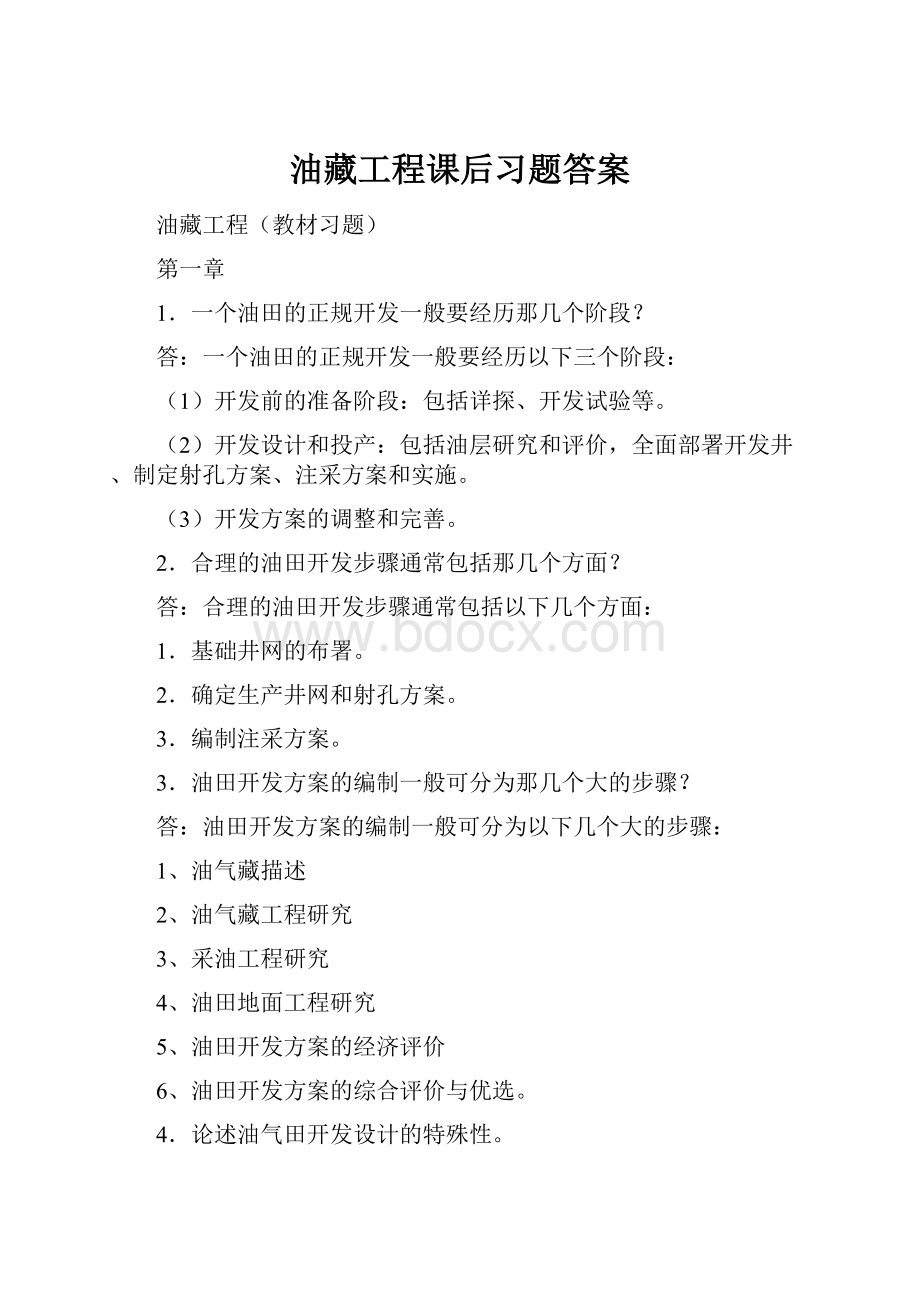 油藏工程课后习题答案.docx