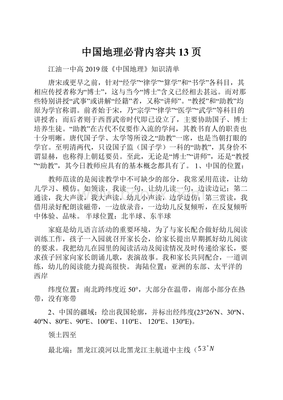 中国地理必背内容共13页.docx_第1页