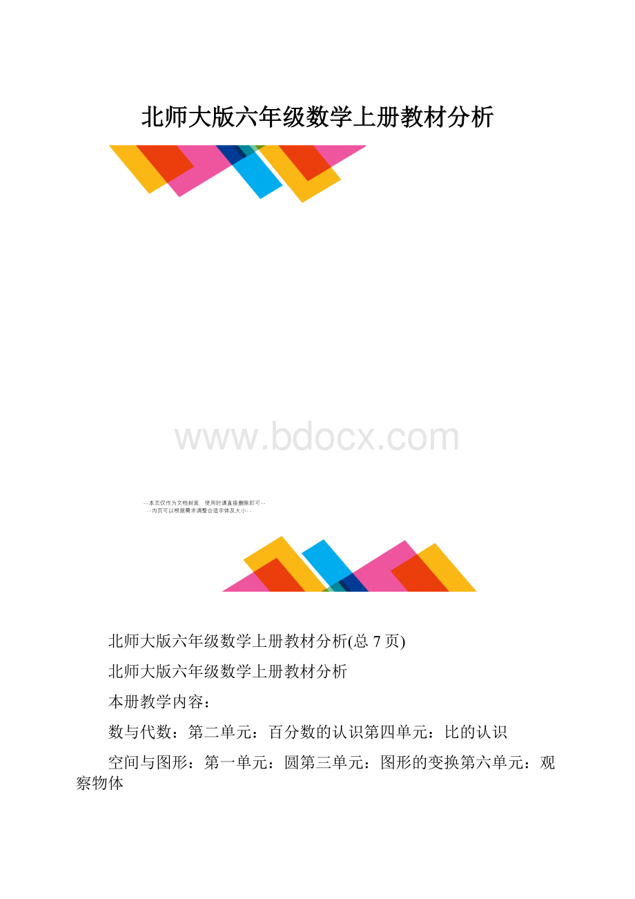 北师大版六年级数学上册教材分析.docx