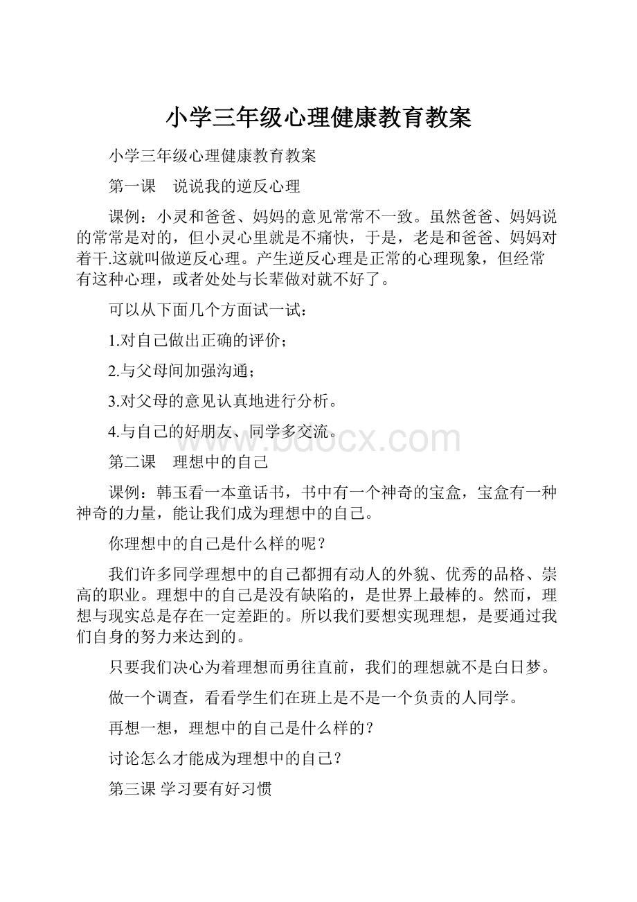 小学三年级心理健康教育教案.docx