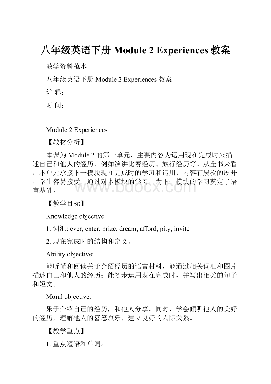 八年级英语下册 Module 2 Experiences教案.docx_第1页