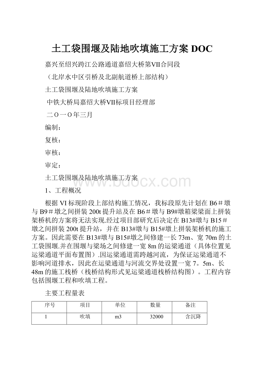 土工袋围堰及陆地吹填施工方案DOC.docx