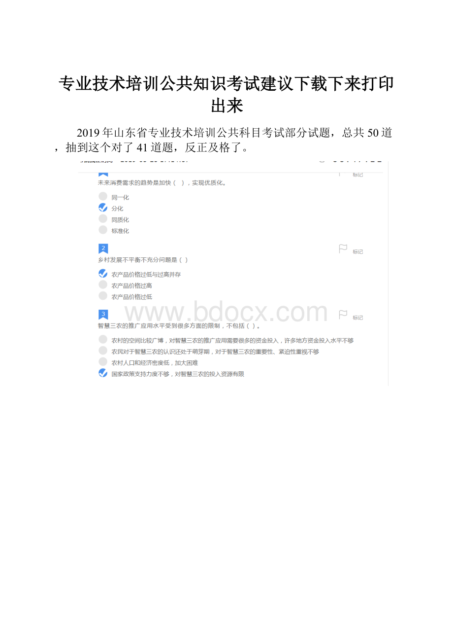 专业技术培训公共知识考试建议下载下来打印出来.docx