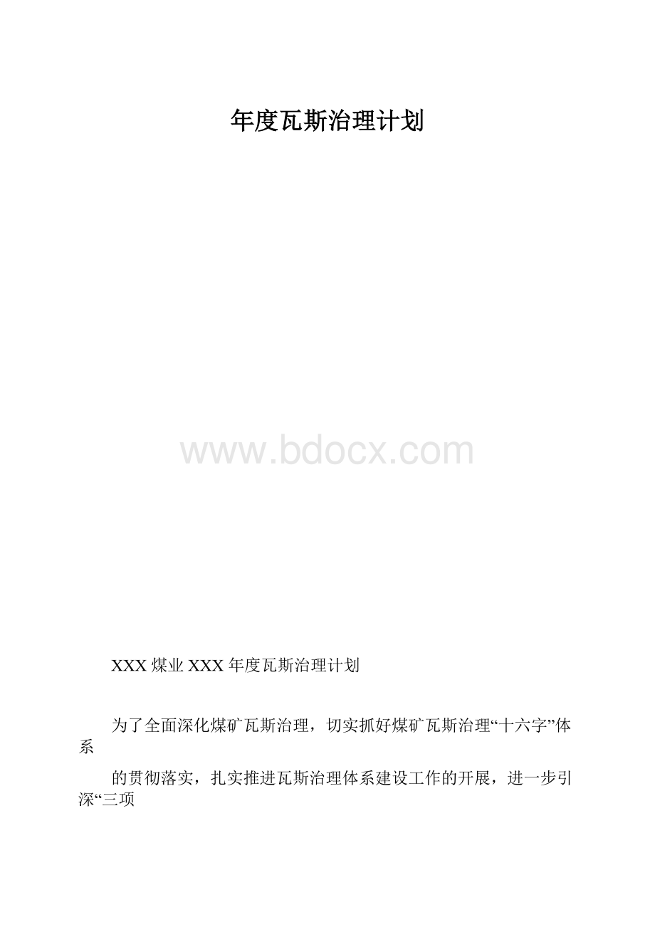 年度瓦斯治理计划.docx