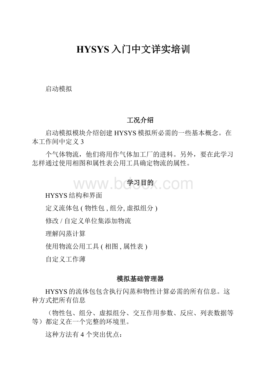 HYSYS入门中文详实培训.docx_第1页