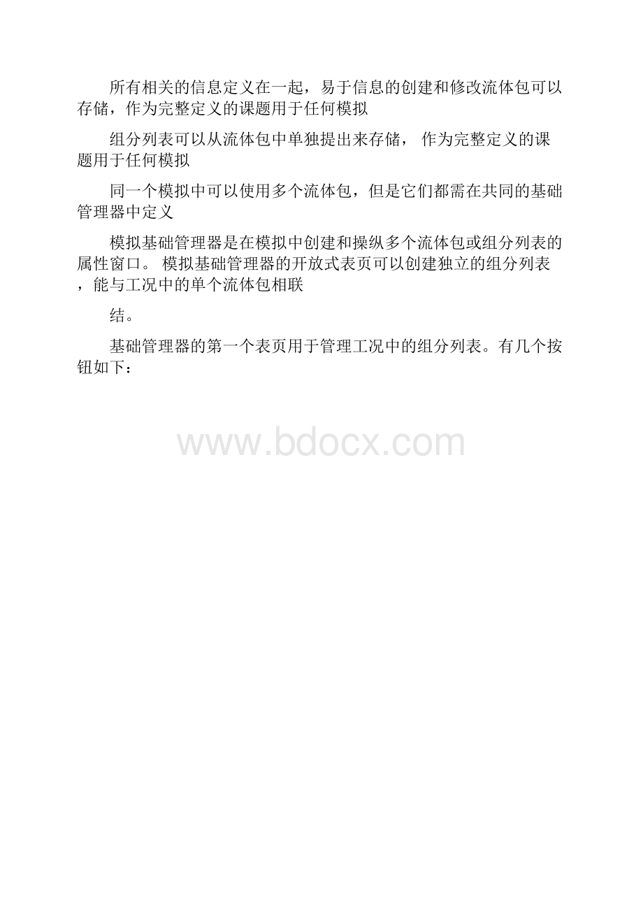 HYSYS入门中文详实培训.docx_第2页