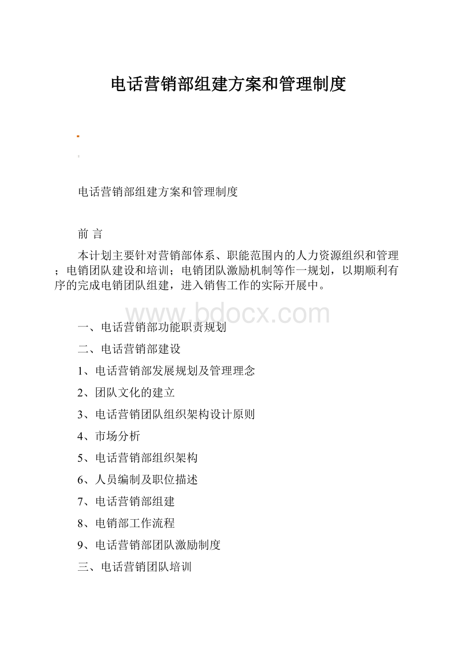 电话营销部组建方案和管理制度.docx