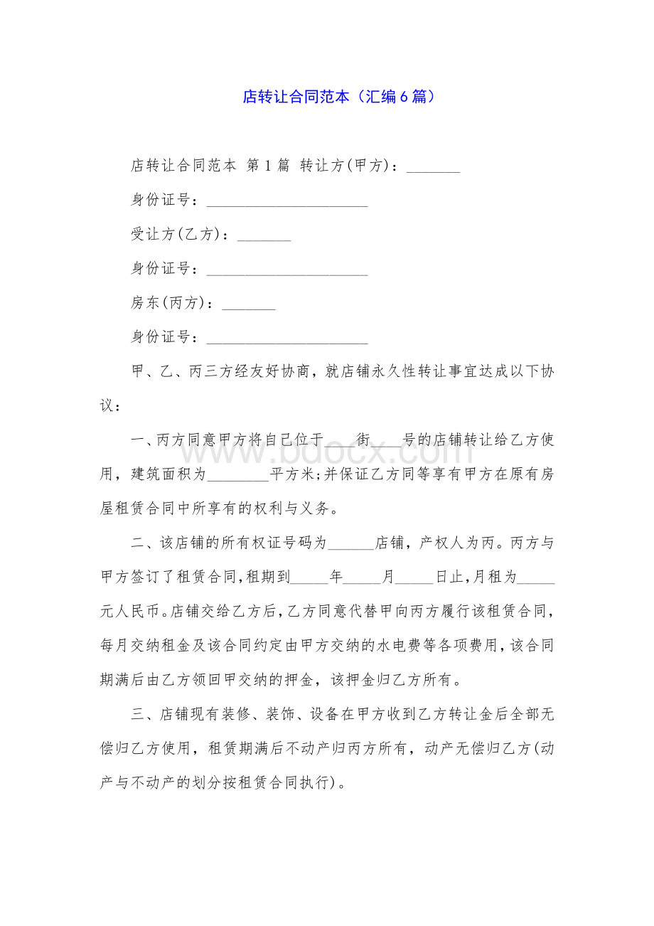 店转让合同范本6篇.docx