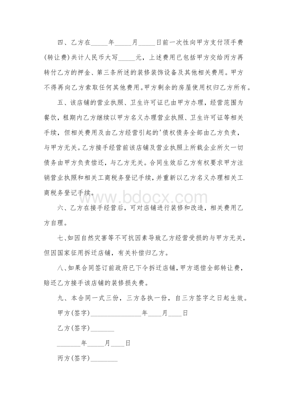 店转让合同范本6篇.docx_第2页