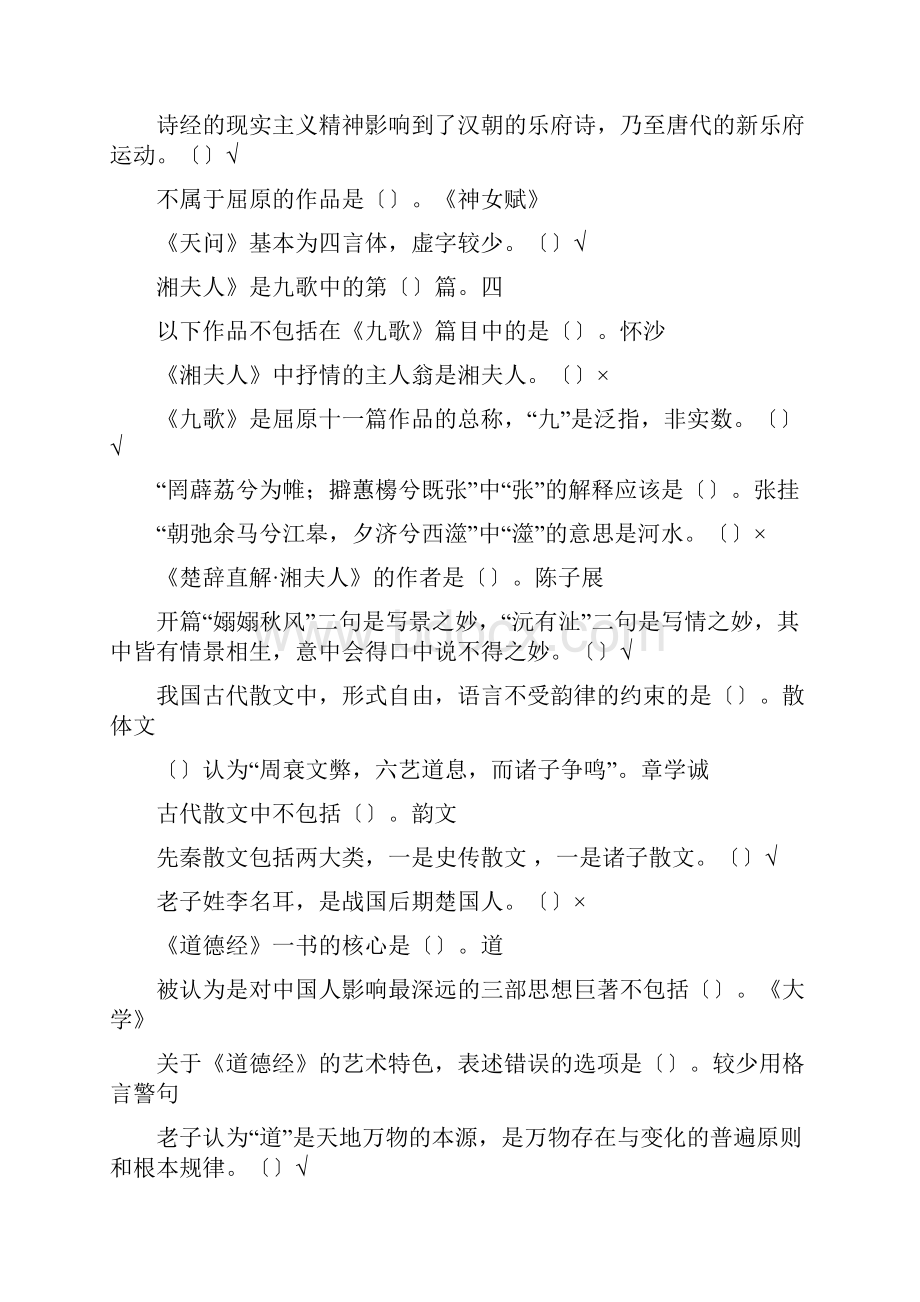 尔雅大学语文综合版.docx_第2页