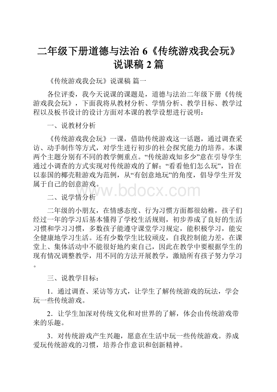 二年级下册道德与法治6《传统游戏我会玩》说课稿2篇.docx