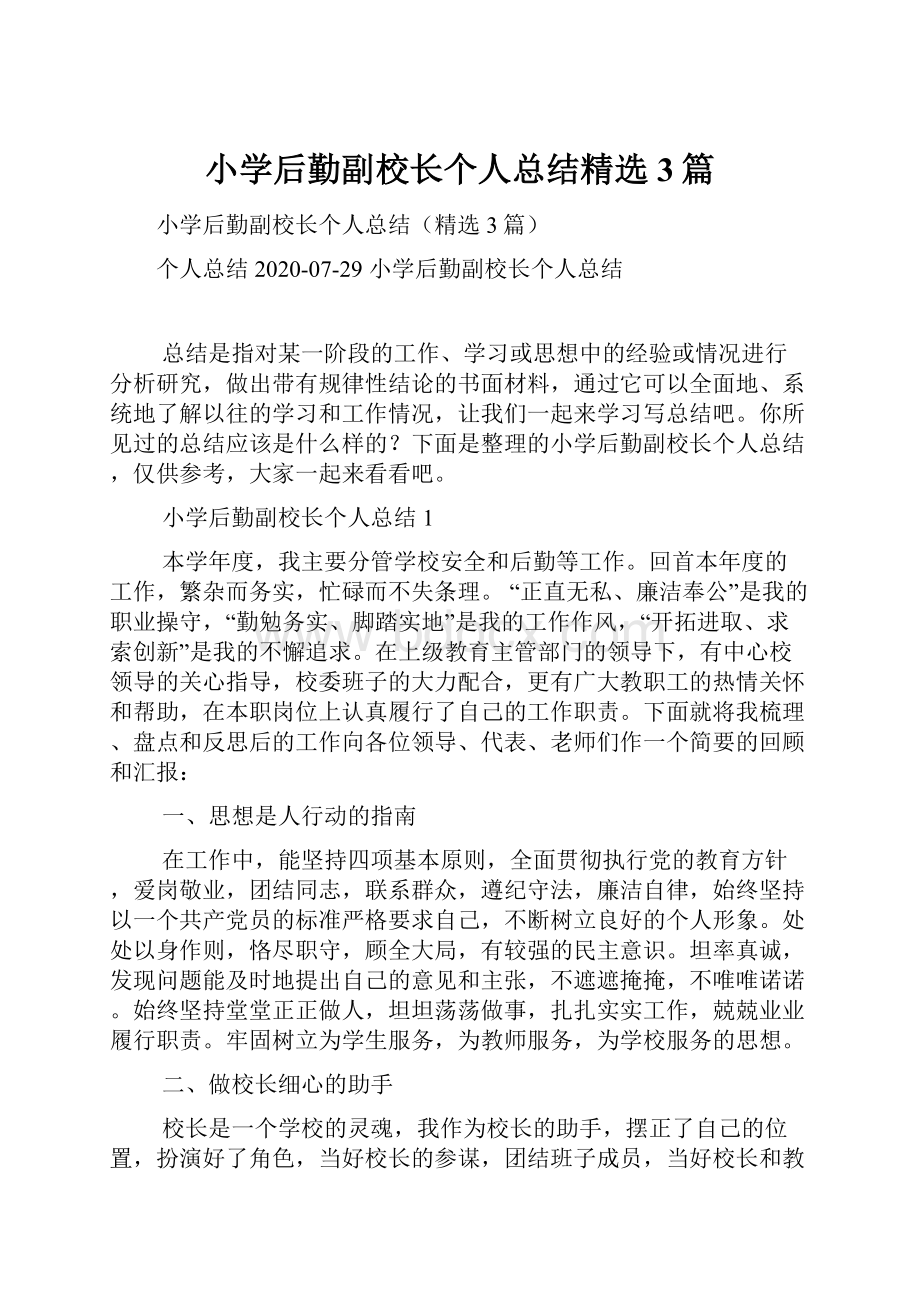 小学后勤副校长个人总结精选3篇.docx_第1页