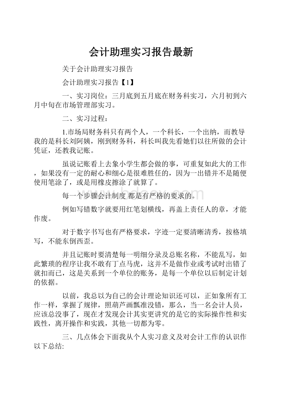 会计助理实习报告最新.docx