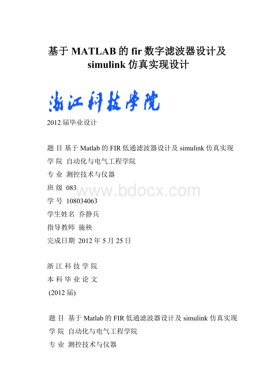 基于MATLAB的fir数字滤波器设计及simulink仿真实现设计.docx_第1页