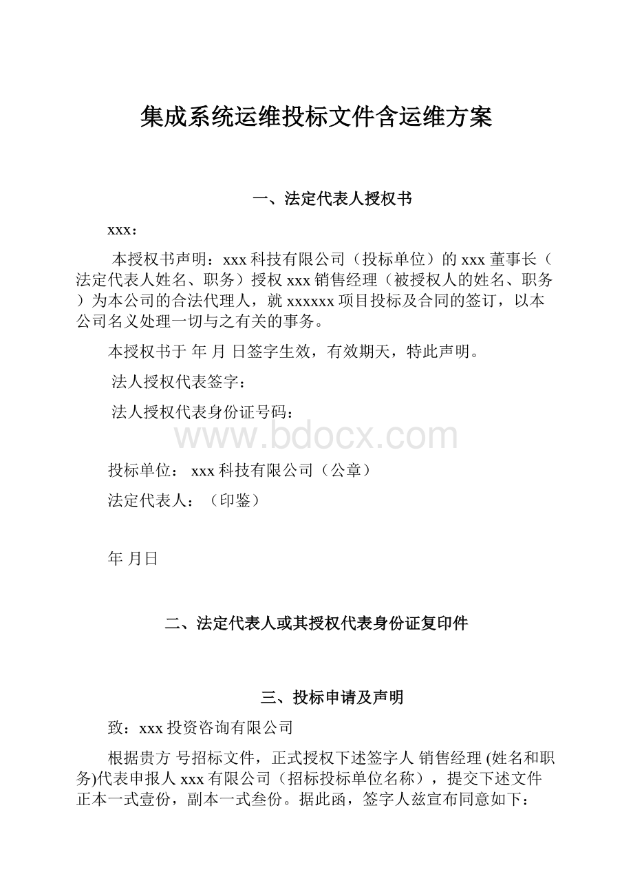 集成系统运维投标文件含运维方案.docx_第1页