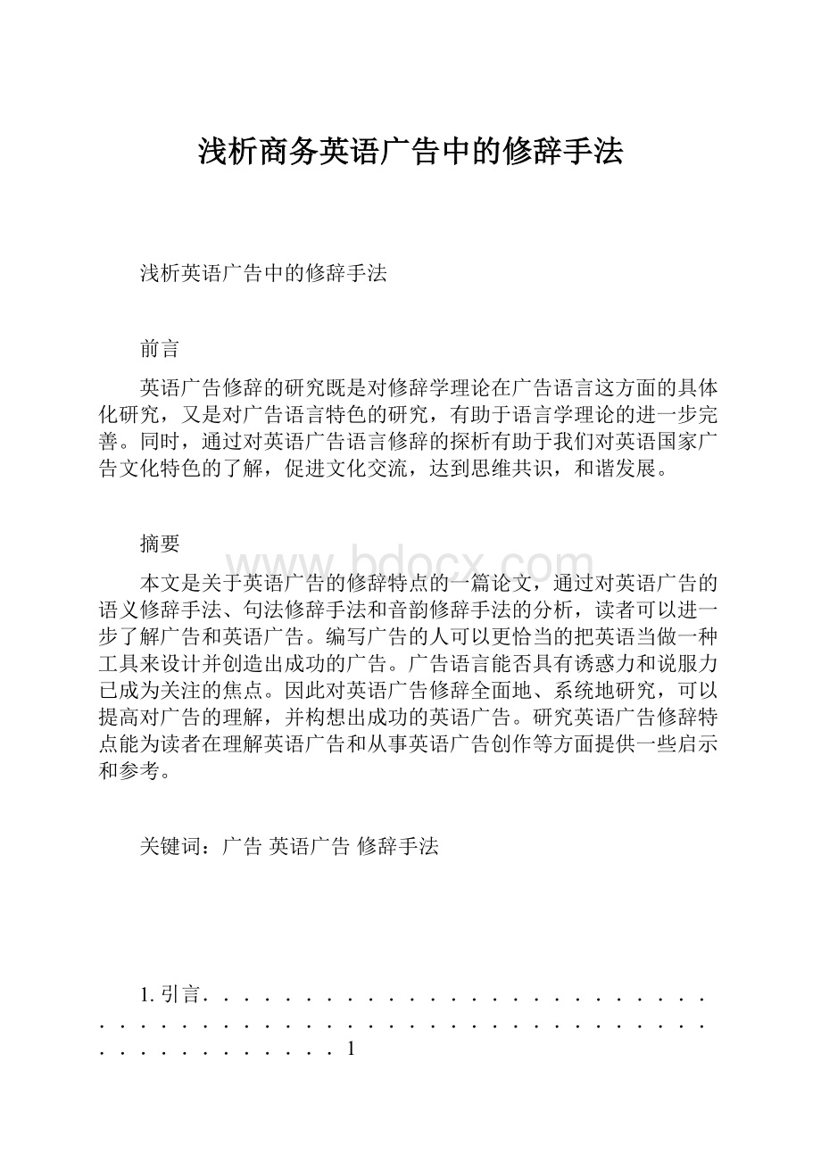 浅析商务英语广告中的修辞手法.docx