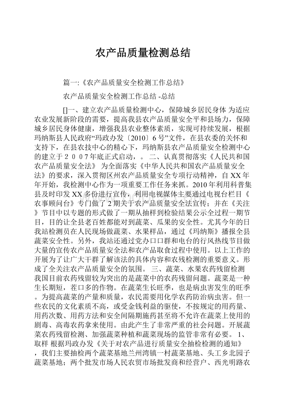 农产品质量检测总结.docx