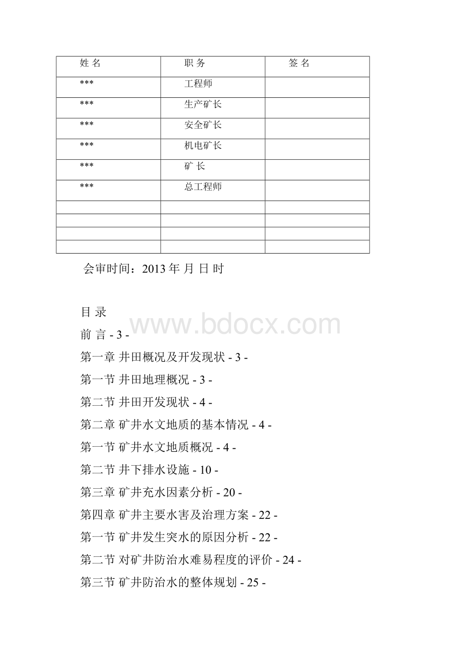 煤矿防治水中长期计划.docx_第2页