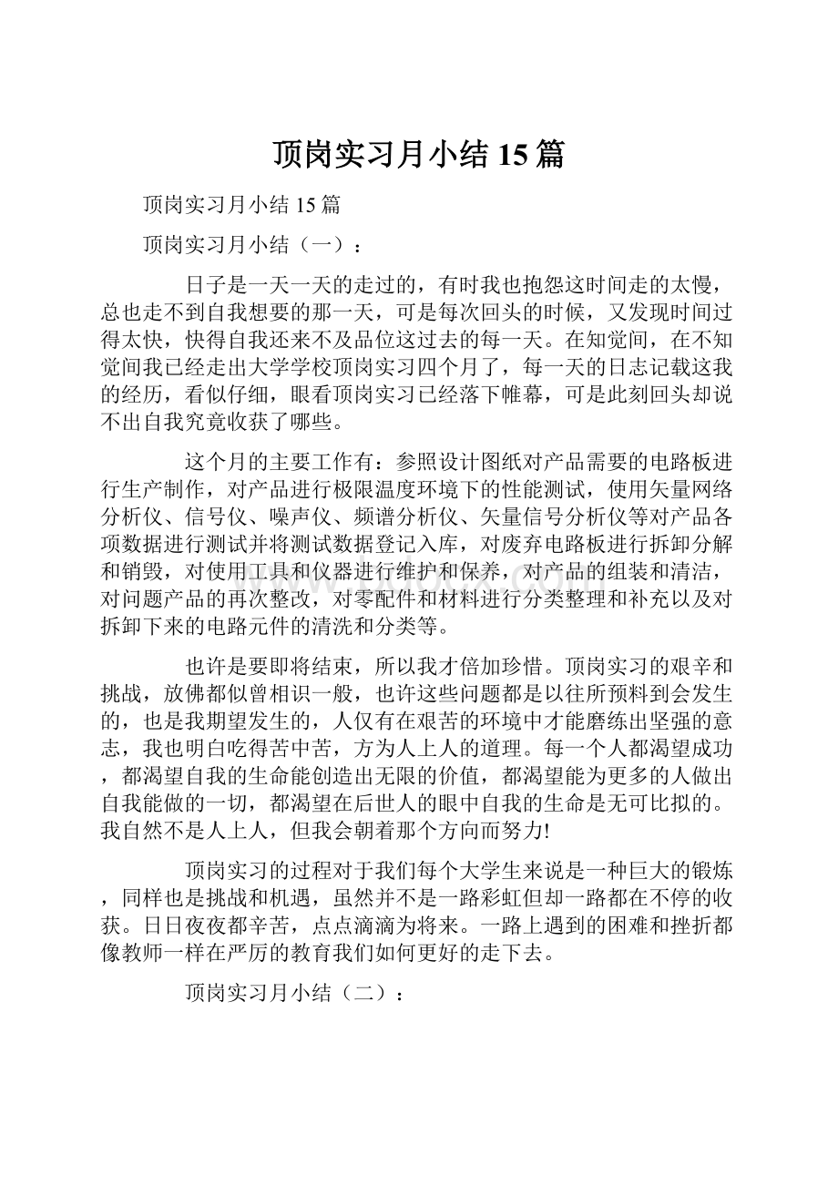 顶岗实习月小结15篇.docx