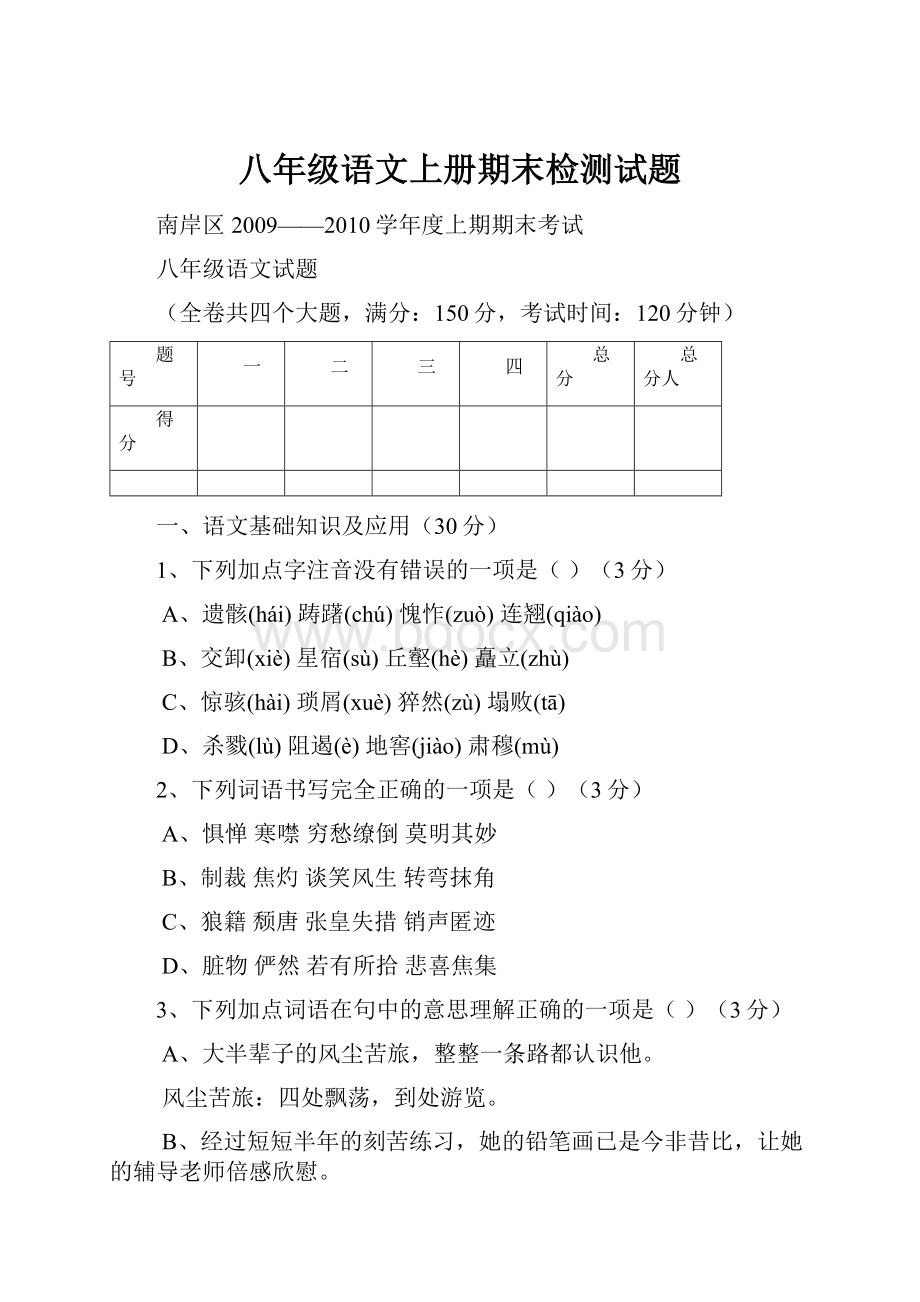 八年级语文上册期末检测试题.docx_第1页