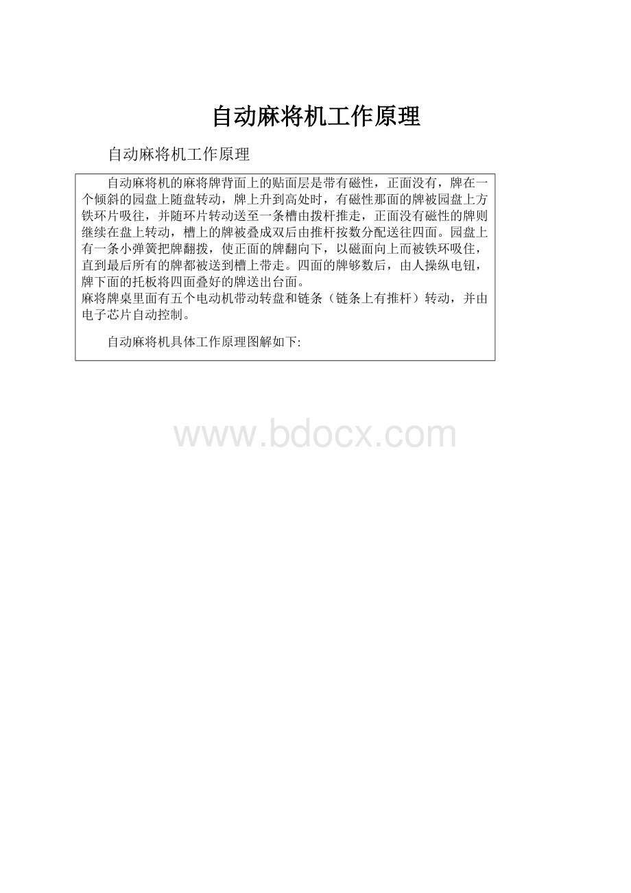 自动麻将机工作原理.docx