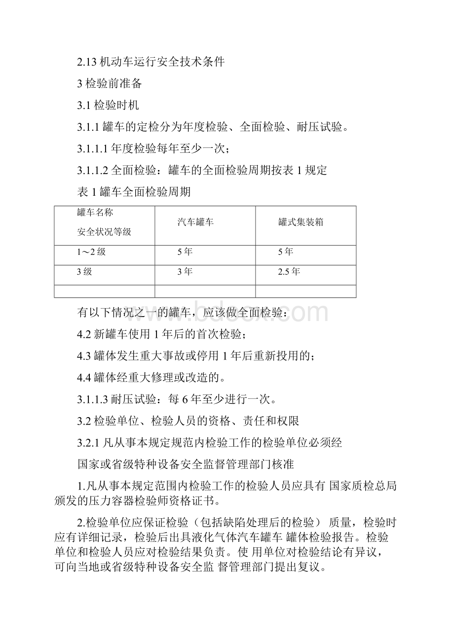 液化气体汽车罐车定期检验实施细则范文.docx_第2页