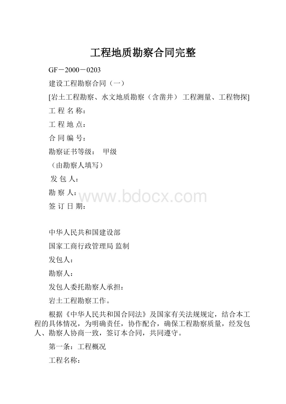 工程地质勘察合同完整.docx