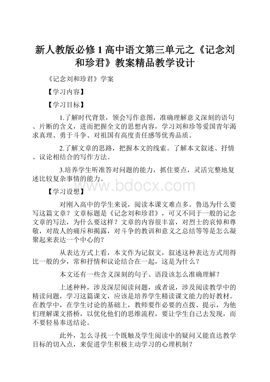 新人教版必修1高中语文第三单元之《记念刘和珍君》教案精品教学设计.docx_第1页