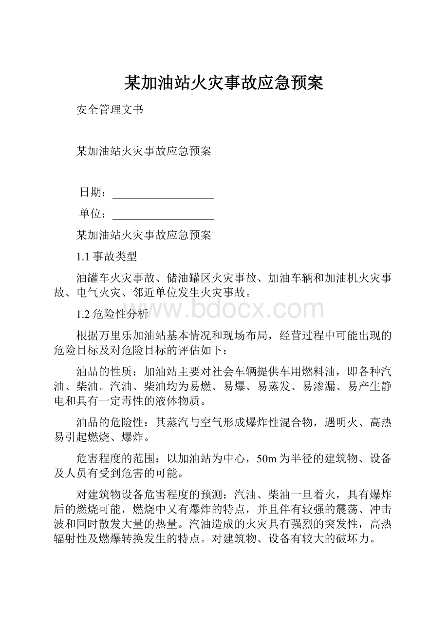 某加油站火灾事故应急预案.docx