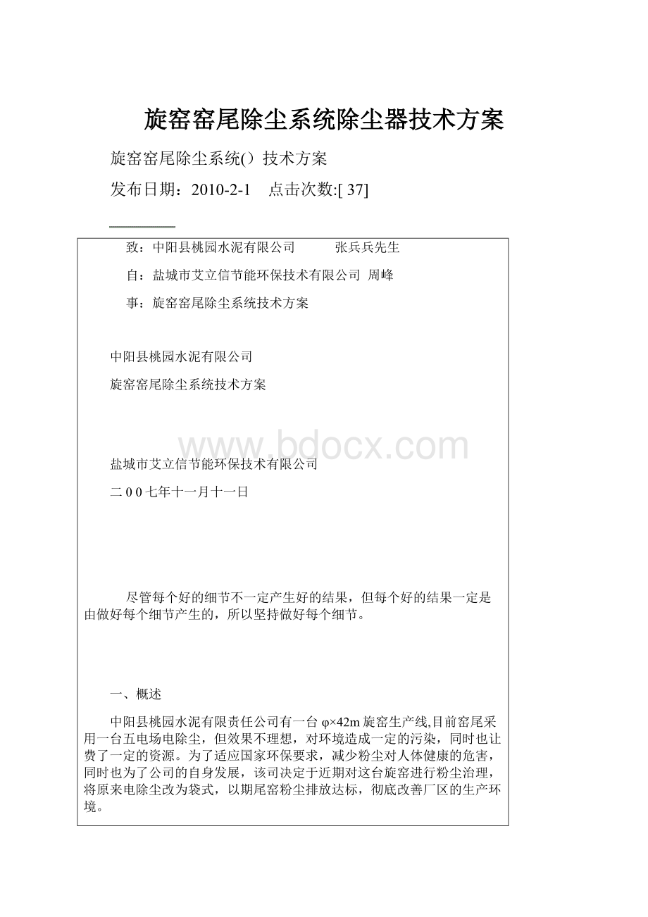 旋窑窑尾除尘系统除尘器技术方案.docx_第1页